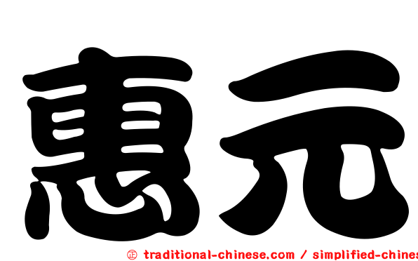 惠元