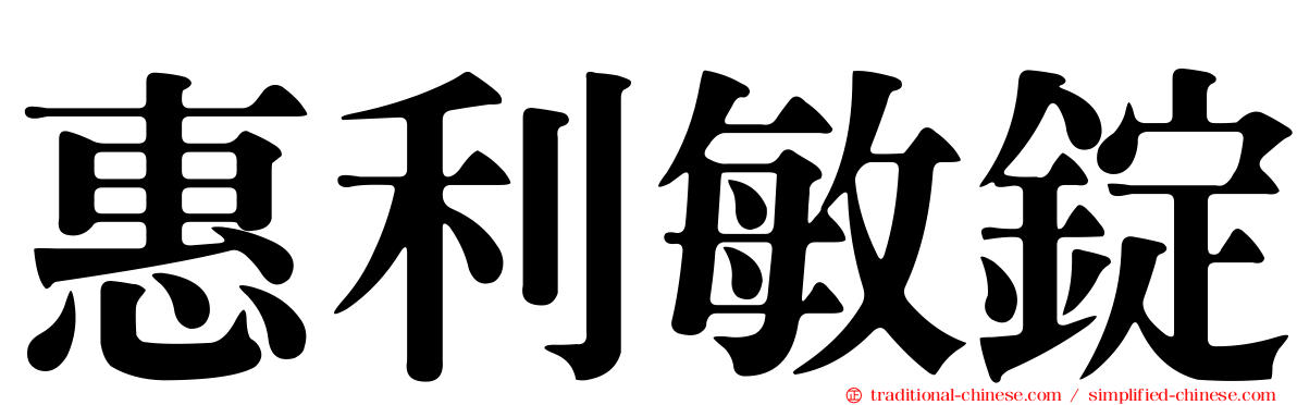 惠利敏錠
