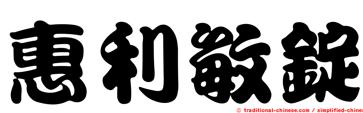 惠利敏錠