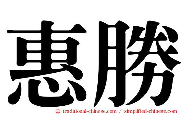 惠勝