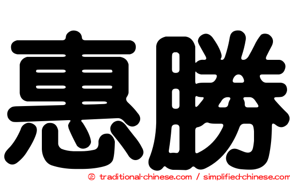 惠勝