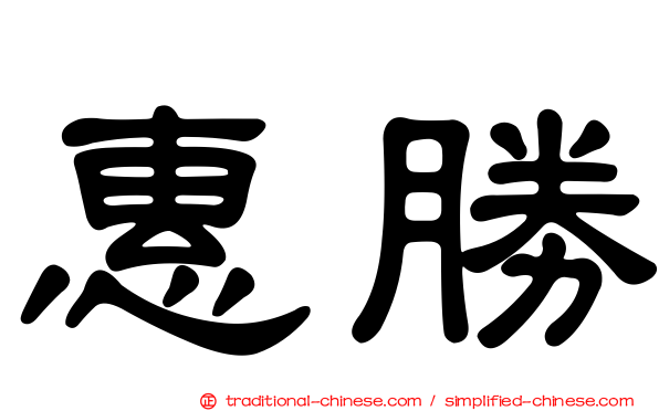 惠勝