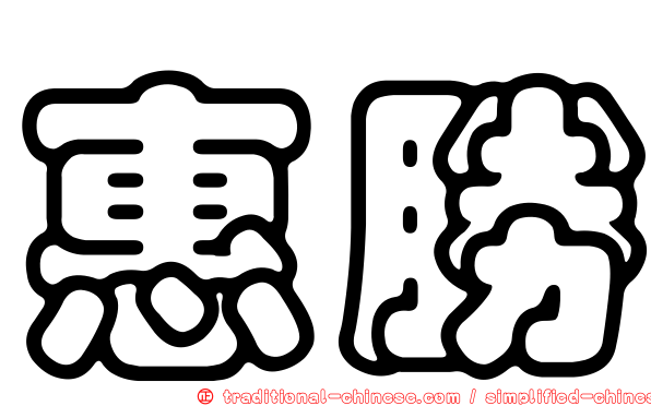 惠勝