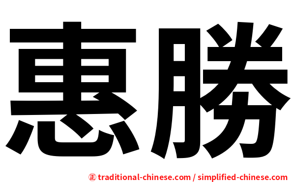 惠勝