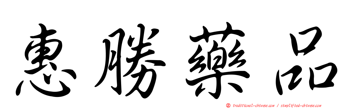 惠勝藥品