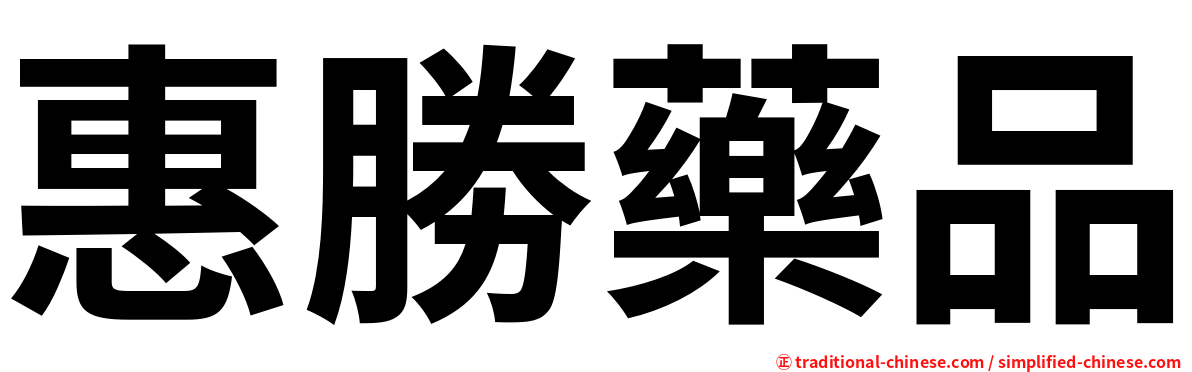 惠勝藥品