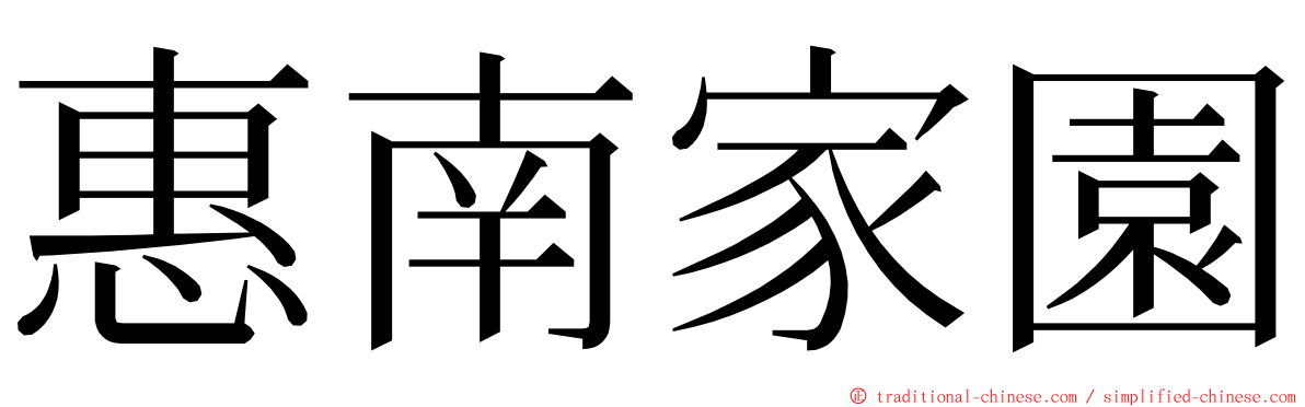 惠南家園 ming font
