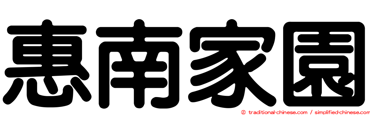 惠南家園