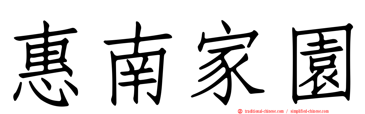 惠南家園
