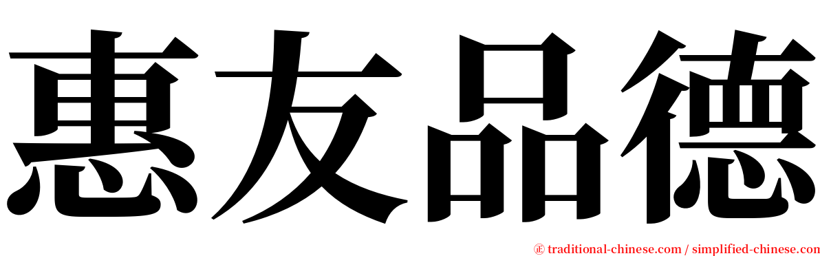 惠友品德 serif font
