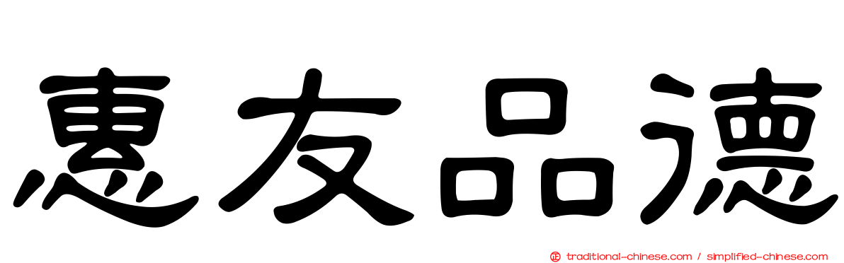 惠友品德