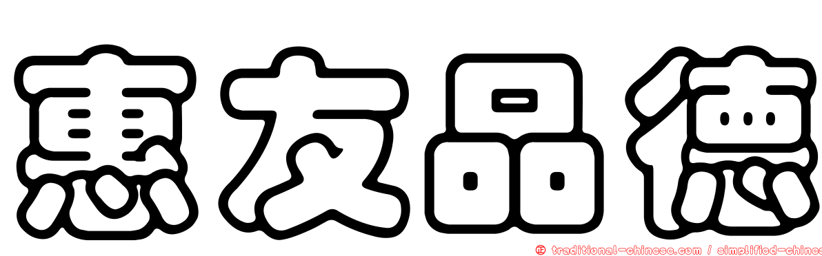 惠友品德
