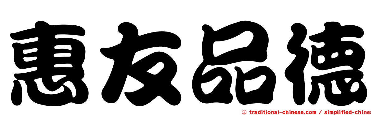 惠友品德
