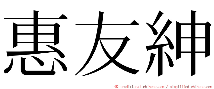 惠友紳 ming font