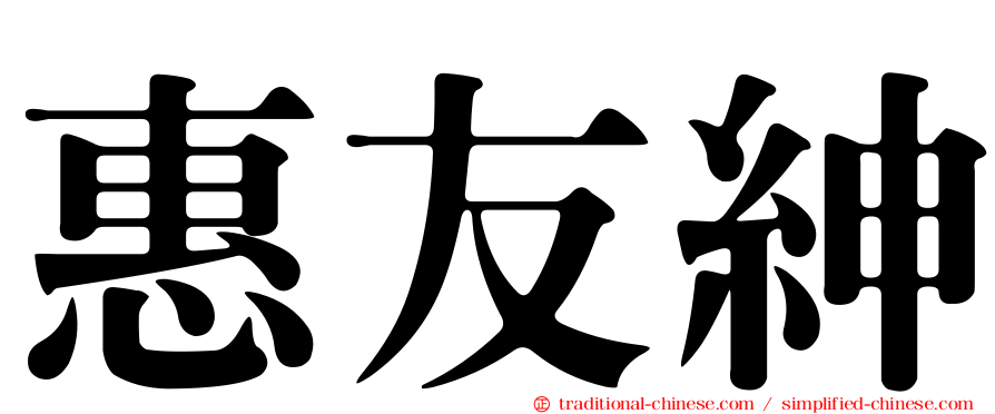 惠友紳