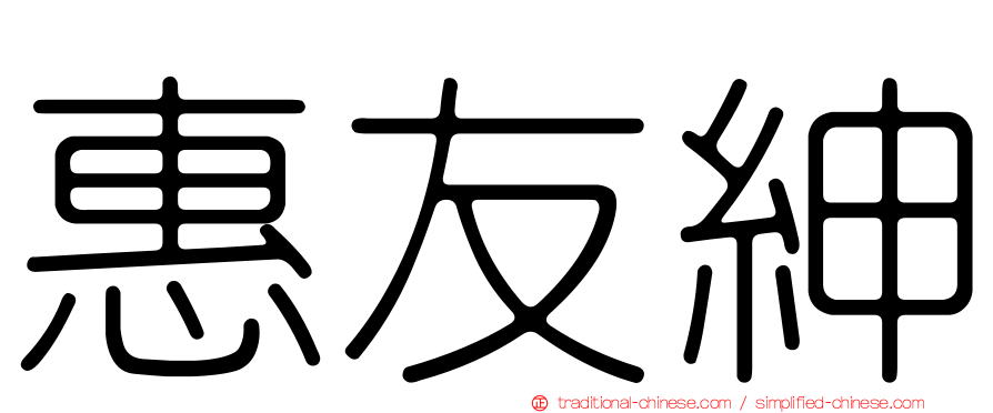 惠友紳