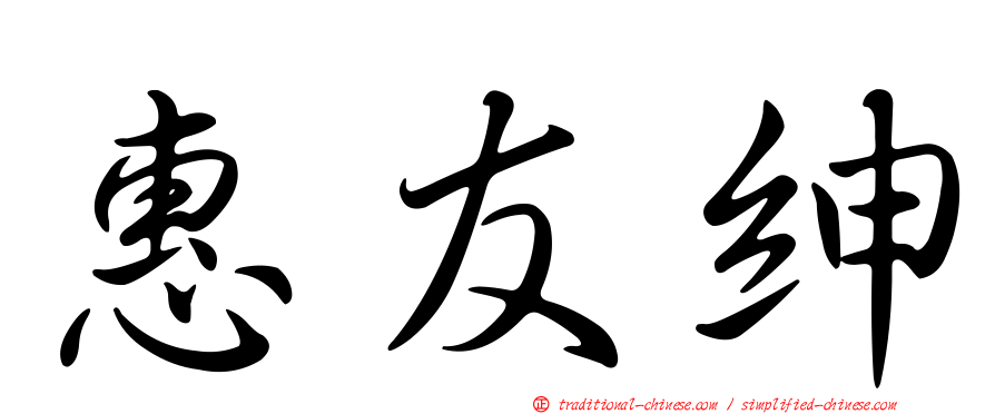 惠友紳