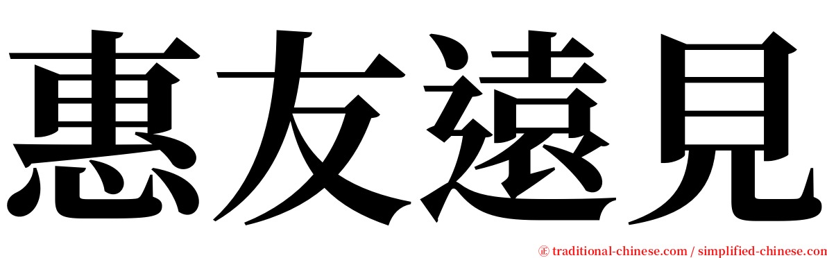 惠友遠見 serif font
