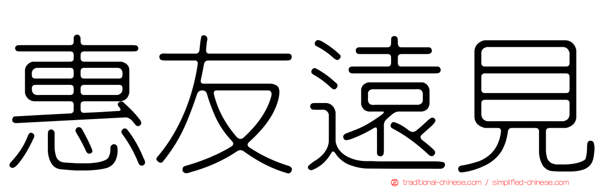 惠友遠見