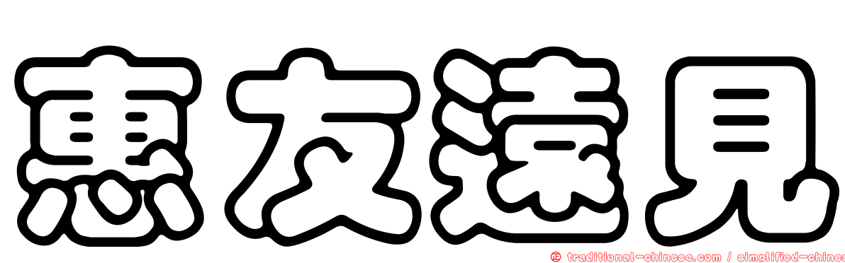 惠友遠見