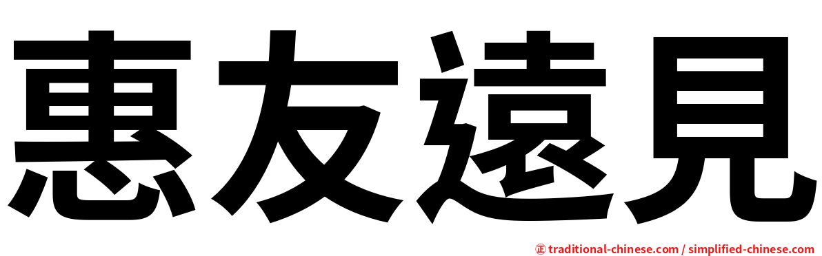 惠友遠見