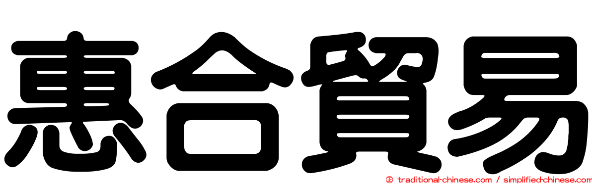 惠合貿易