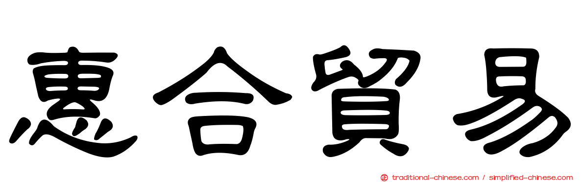惠合貿易