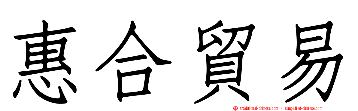 惠合貿易