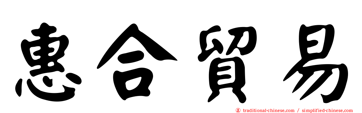 惠合貿易