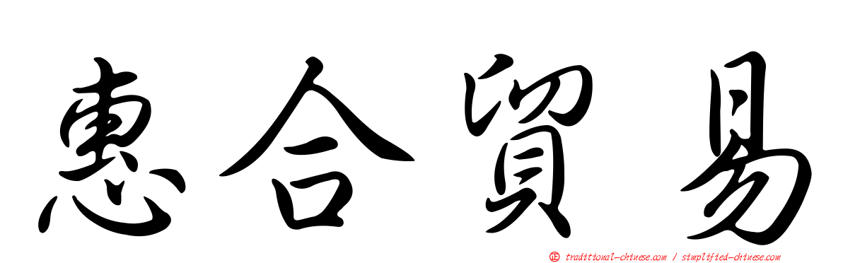 惠合貿易