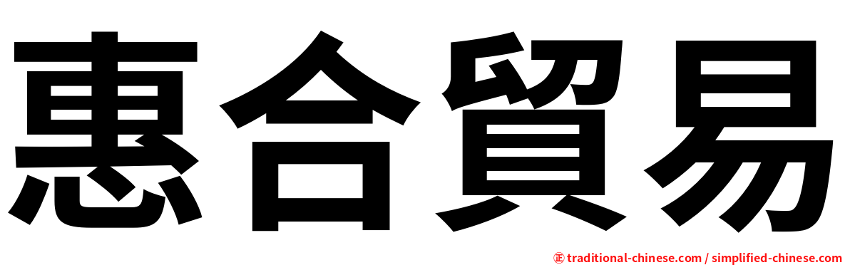 惠合貿易
