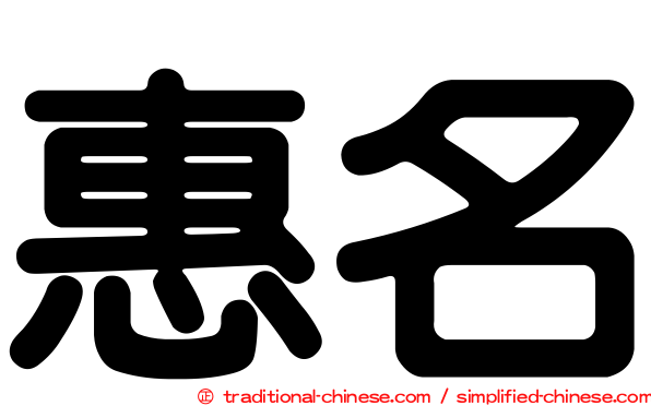 惠名