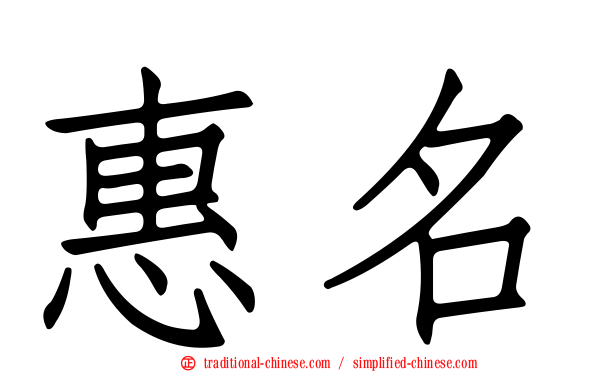 惠名