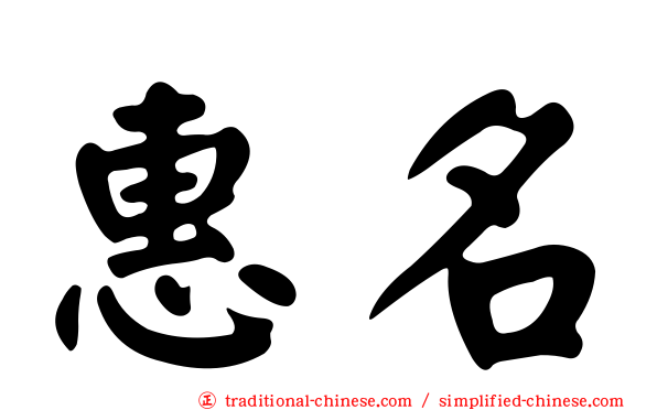 惠名