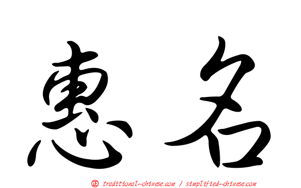 惠名