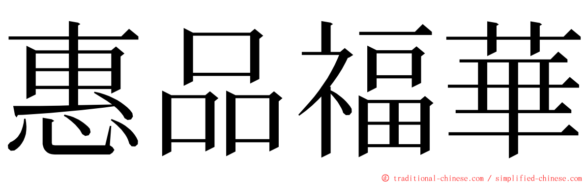 惠品福華 ming font