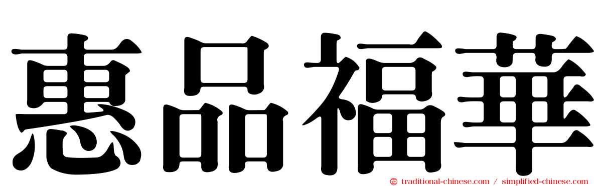惠品福華