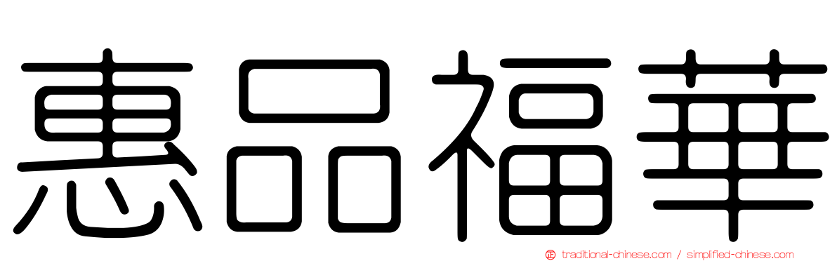 惠品福華