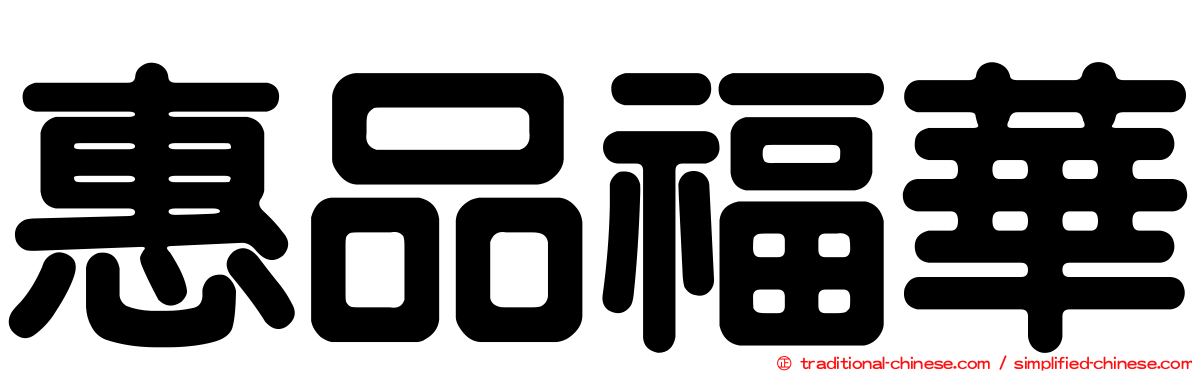 惠品福華
