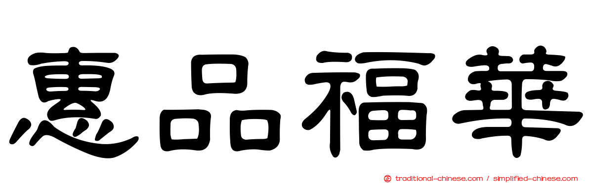 惠品福華