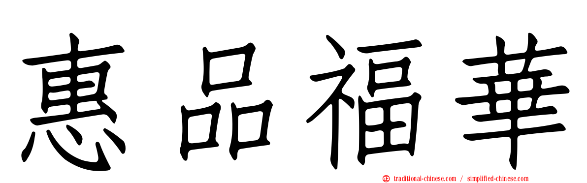 惠品福華