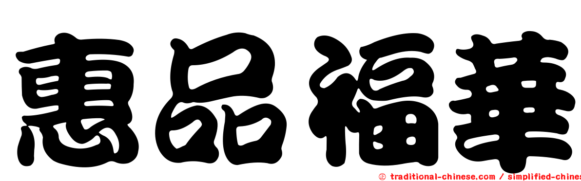 惠品福華