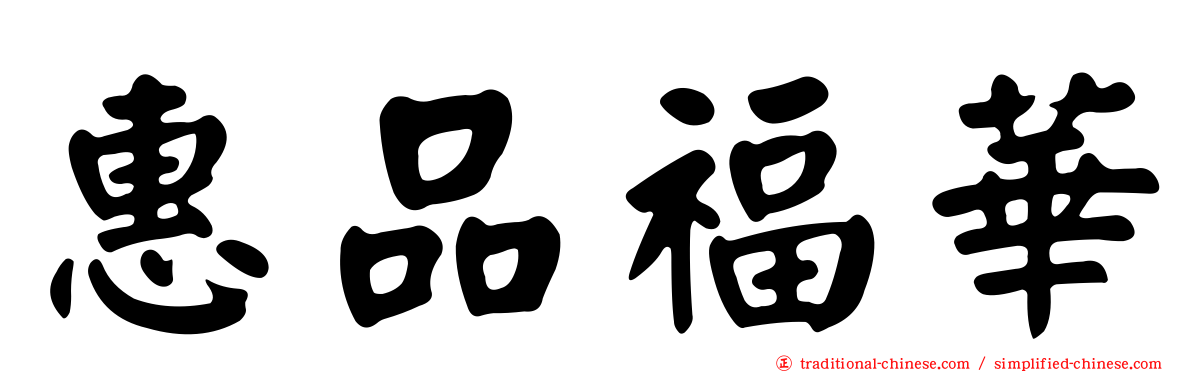 惠品福華