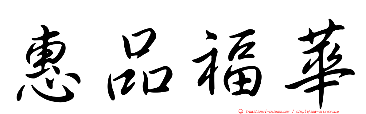 惠品福華