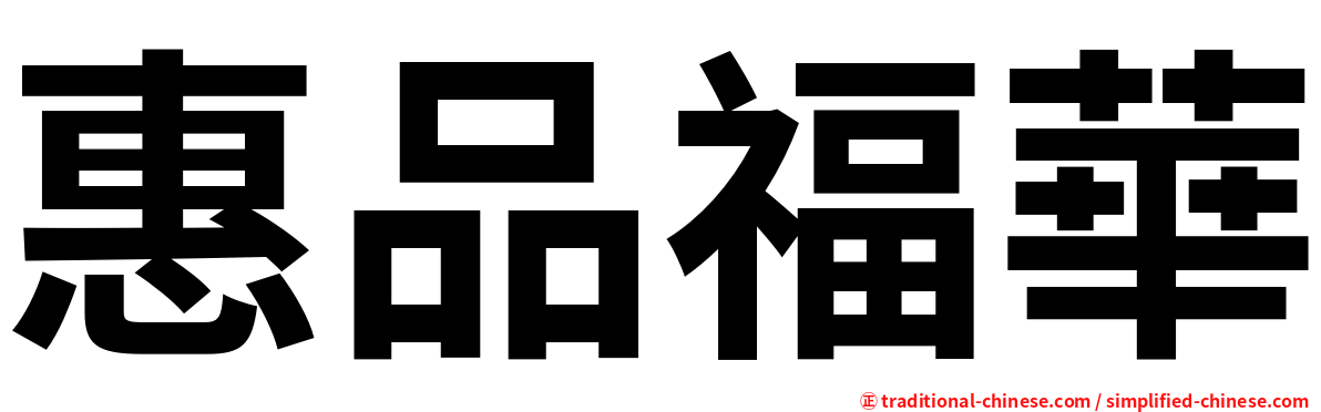 惠品福華