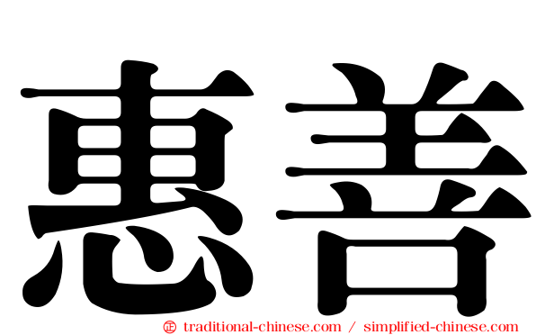 惠善