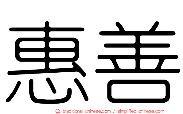 惠善