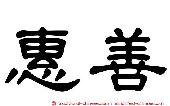 惠善