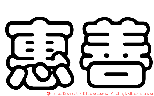 惠善