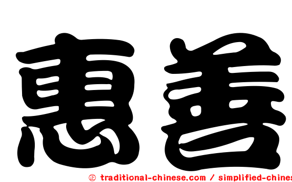 惠善